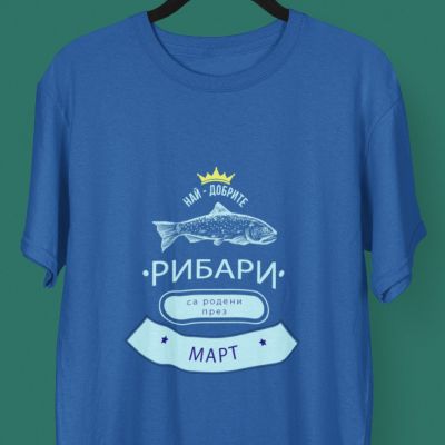 Мъжка тениска най-добрите рибари са родени през март