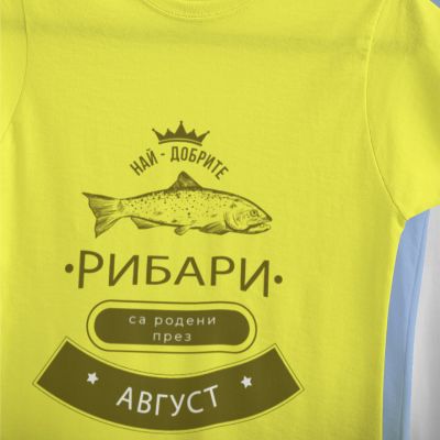 Мъжка тениска най-добрите рибари за родени през август